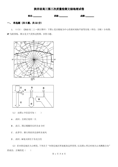 陕西省高三第三次质量检测文综地理试卷