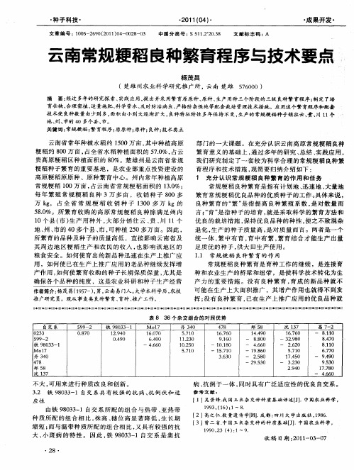 云南常规粳稻良种繁育程序与技术要点