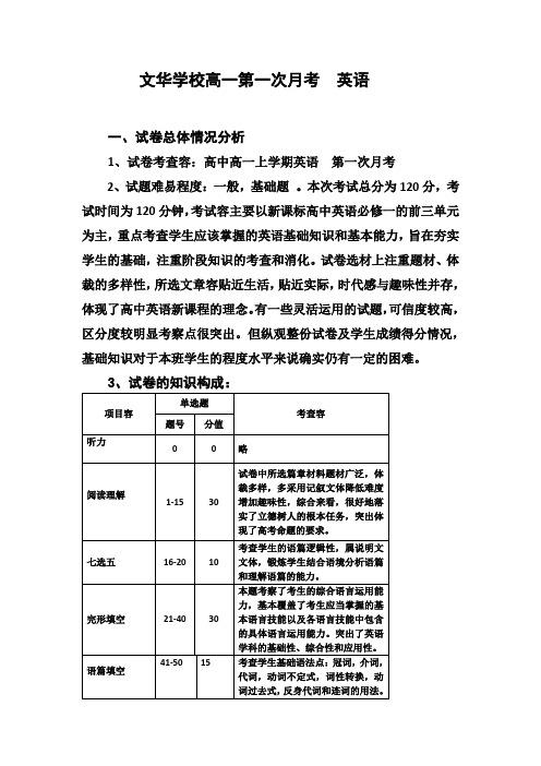 高中高一英语第一次月考试卷分析报告