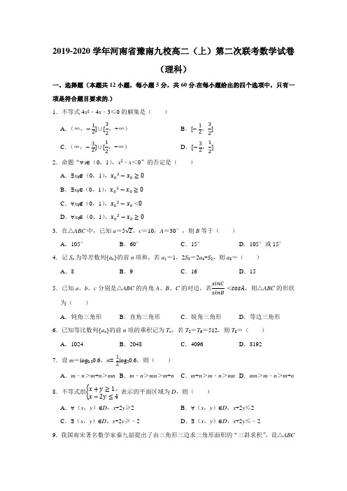 (完整word)2019-2020学年河南省豫南九校高二(上)第二次联考数学试卷(理科)