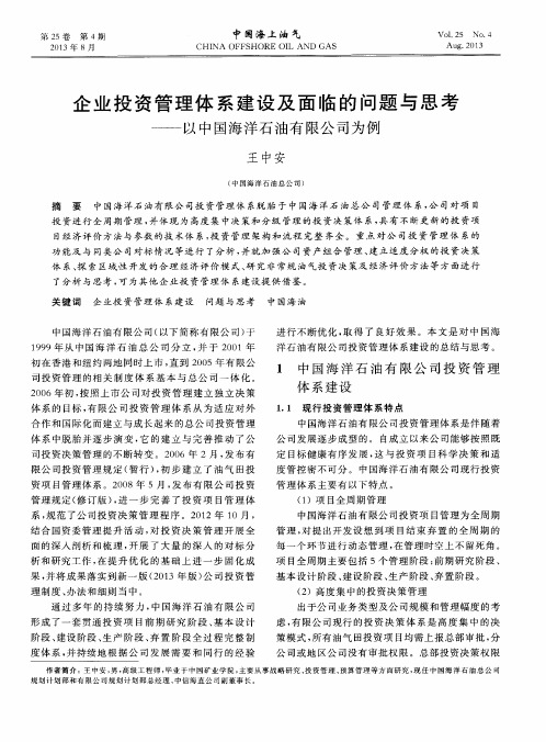 企业投资管理体系建设及面临的问题与思考——以中国海洋石油有限公司为例