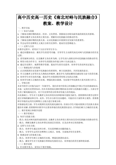 高中历史高一历史《南北对峙与民族融合》教案、教学设计