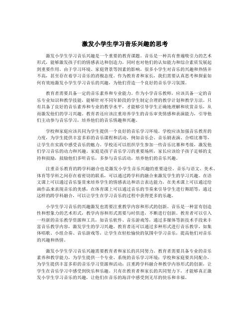 激发小学生学习音乐兴趣的思考