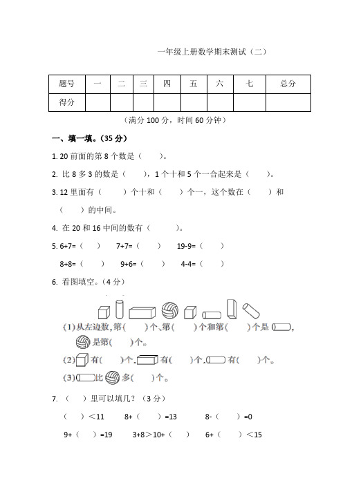 【精选】苏教版一年级上册数学期末测试(二)(含答案)