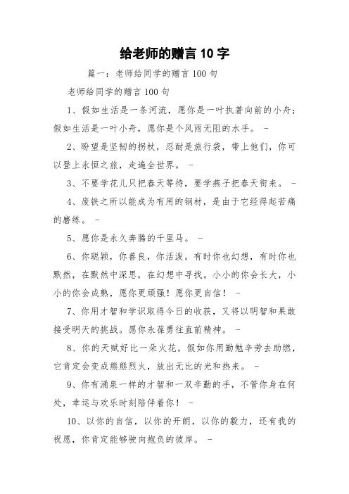 给老师的赠言10字