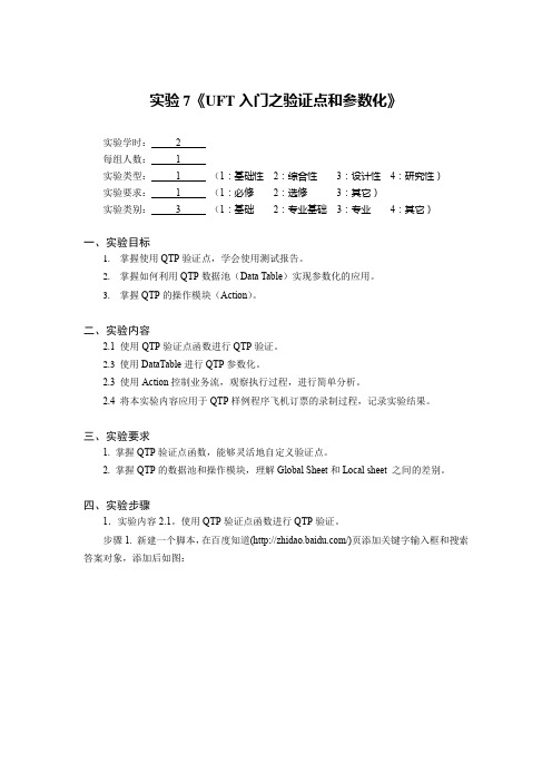 软件测试实验7 UFT入门之验证点和参数化