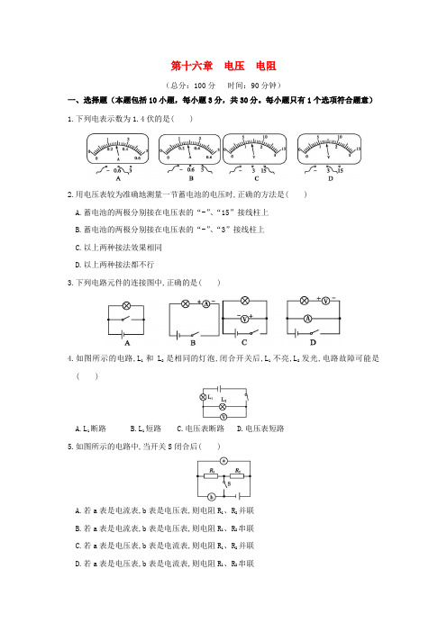 九年级物理全册第十六章电压电阻章末检测试卷(新版)新人教版