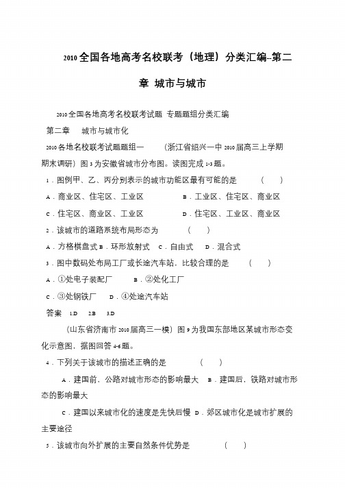 2010全国各地高考名校联考(地理)分类汇编--第二章 城市与城市