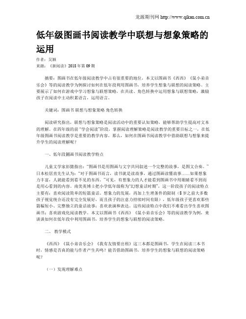 低年级图画书阅读教学中联想与想象策略的运用