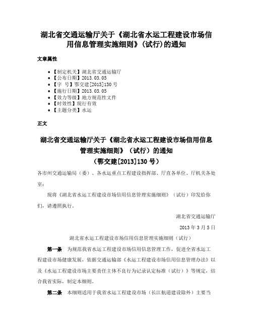 湖北省交通运输厅关于《湖北省水运工程建设市场信用信息管理实施细则》(试行)的通知