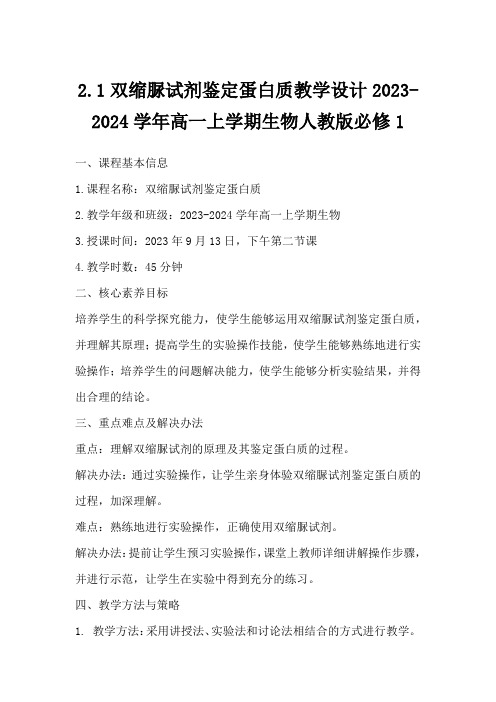 2.1双缩脲试剂鉴定蛋白质教学设计2023-2024学年高一上学期生物人教版必修1