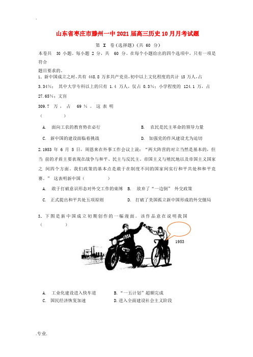 山东省枣庄市滕州一中高三历史10月月考试题-人教版高三全册历史试题