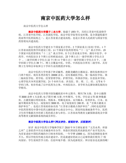 南京中医药大学怎么样