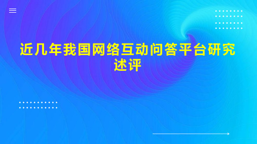 近几年我国网络互动问答平台研究述评