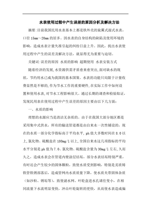 水表使用过程中产生误差的原因分析及解决方法