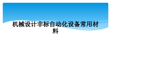 机械设计非标自动化设备常用材料