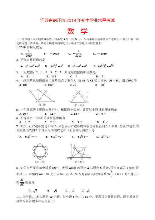 2019江苏省宿迁市中考数学试题(Word含答案)