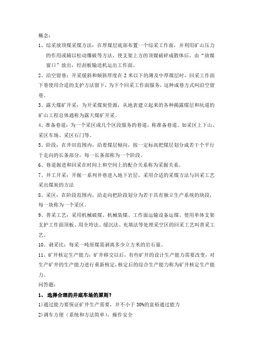 煤矿开采学考研复习资料