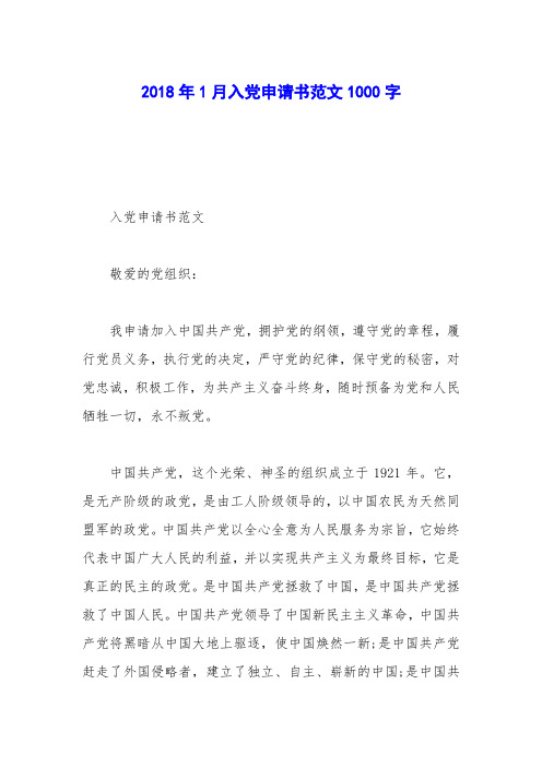 2018年1月入党申请书范文1000字