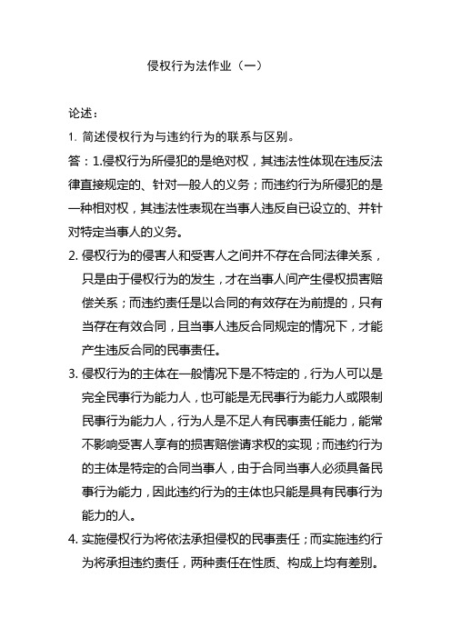 远程教育学院侵权法作业。