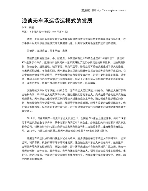 浅谈无车承运货运模式的发展