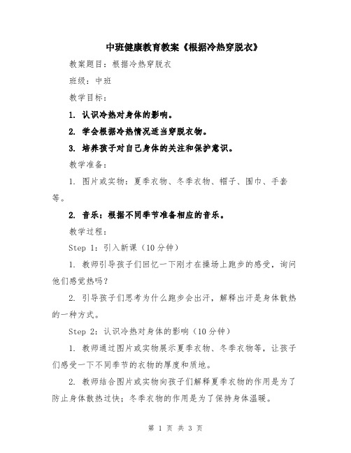 中班健康教育教案《根据冷热穿脱衣》