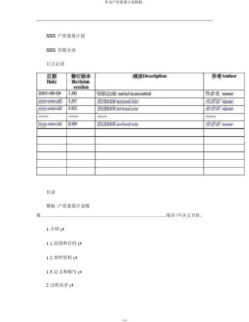 华为产品质量计划模板.