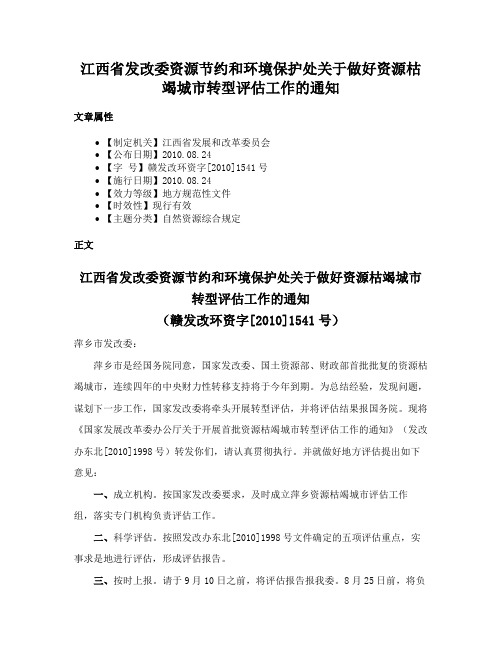 江西省发改委资源节约和环境保护处关于做好资源枯竭城市转型评估工作的通知