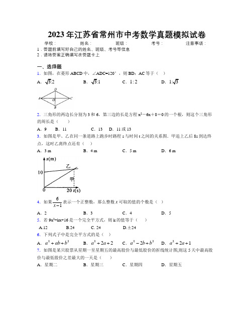 2023年江苏省常州市中考数学真题模拟试卷附解析