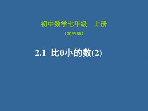 2.1正数与负数(2)