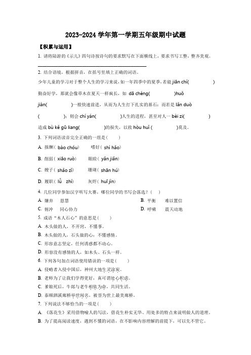 2023-2024学年部编版语文五年级上学期《期中测试题》带答案