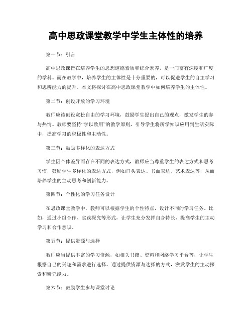 高中思政课堂教学中学生主体性的培养