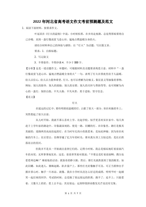 2022年河北省高考语文作文考前预测题及范文