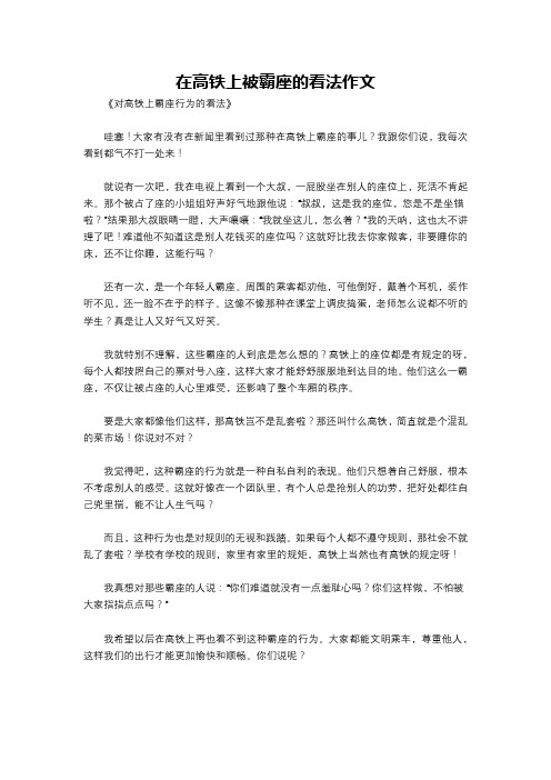 在高铁上被霸座的看法作文