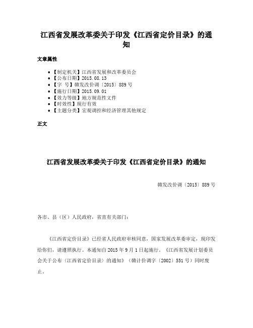 江西省发展改革委关于印发《江西省定价目录》的通知