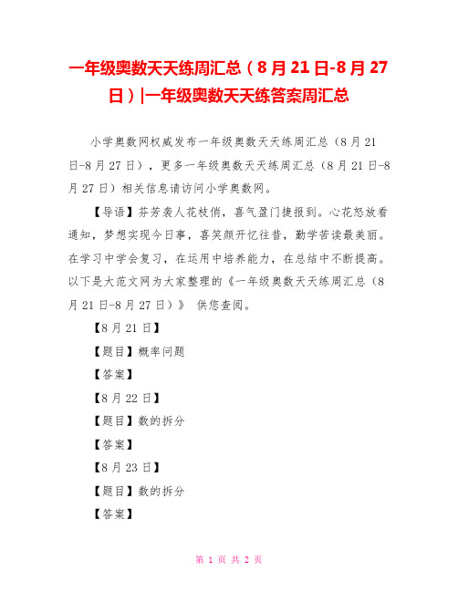 一年级奥数天天练周汇总(8月21日-8月27日)-一年级奥数天天练答案周汇总