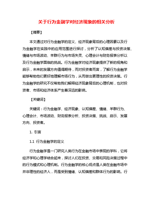 关于行为金融学对经济现象的相关分析