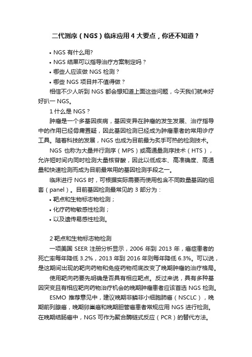 二代测序（NGS）临床应用4大要点，你还不知道？