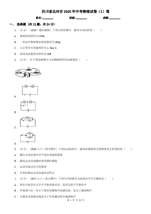 四川省达州市2020年中考物理试卷(I)卷