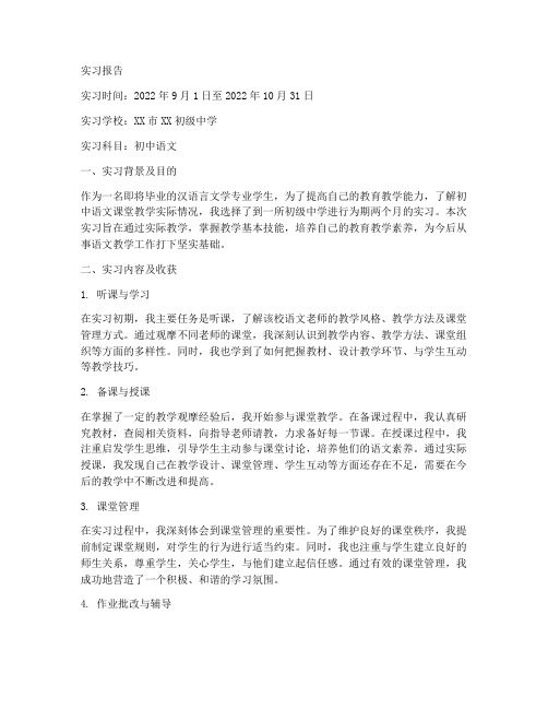 初中语文课堂教学实习报告