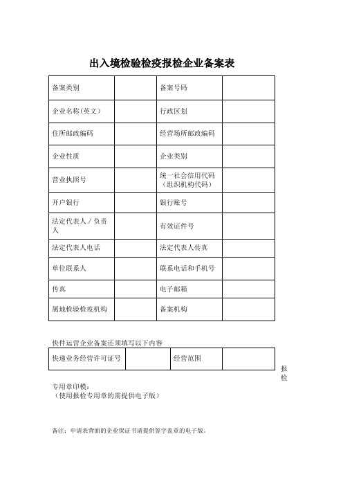 出入境检验检疫报检企业备案表