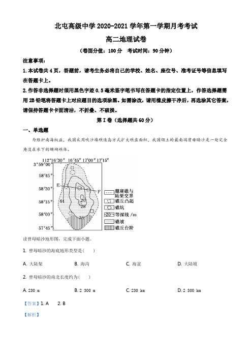 新疆北屯高级中学2020-2021学年高二上学期10月月考地理试题(解析版)