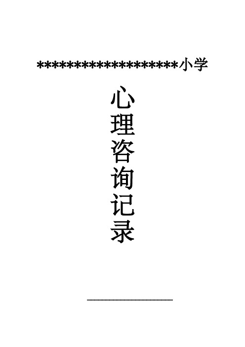 小学生心理咨询记录10份