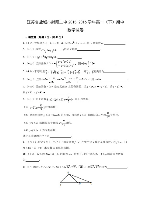 数学---江苏省盐城市射阳二中2015-2016学年高一(下)期中试卷