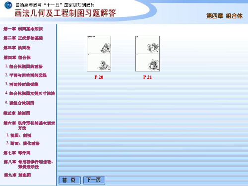 工程制图答案西交大第四章 1.组合体视图的画法