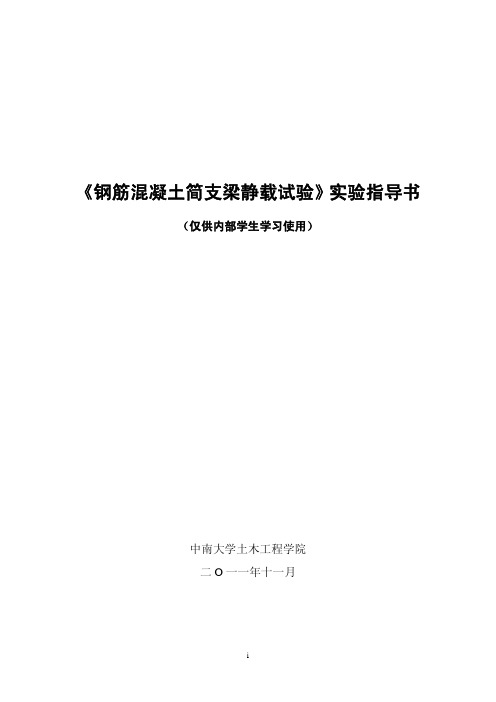 《中南大学钢筋混凝土简支梁静载试验》实验指导书