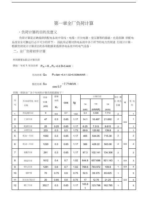 某柴油机厂全厂总配变电所及配电系统设计