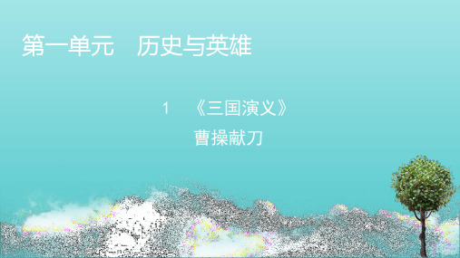 2020_2021学年高中语文第1单元1三国演义曹操献刀课件新人教版选修中国小说欣赏.pptx