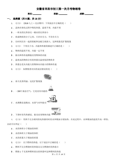 安徽省阜阳市初三第一次月考物理卷