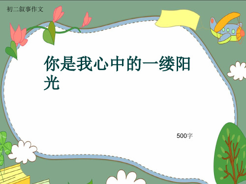 初二叙事作文《你是我心中的一缕阳光》500字(共8页PPT)